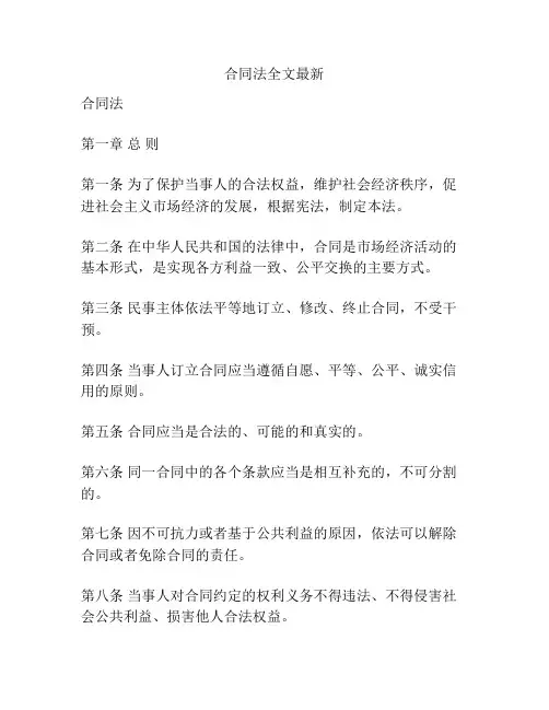 合同法全文最新