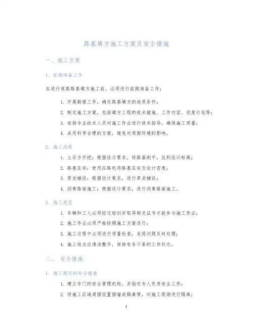 路基填方施工方案及安全措施