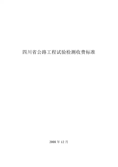 四川省公路工程试验检测收费标准