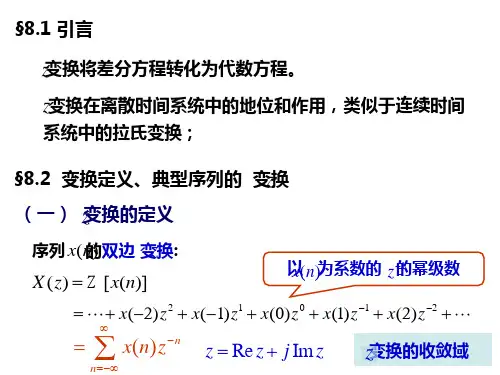 青岛大学信号与系统第八章离散时间系统的z域分析