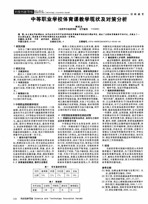中等职业学校体育课教学现状及对策分析