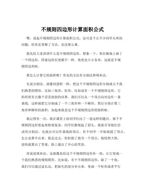 不规则四边形计算面积公式