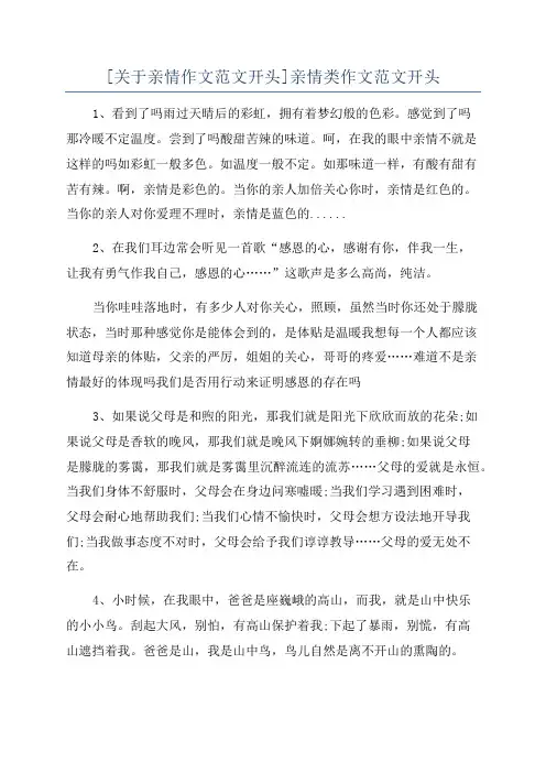 [关于亲情作文范文开头]亲情类作文范文开头