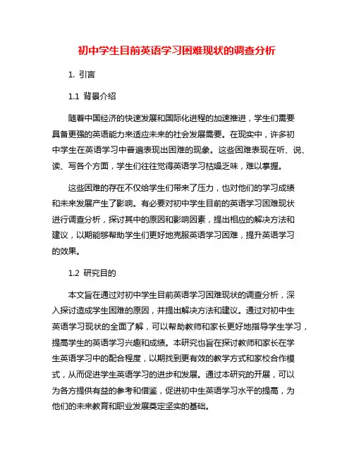 初中学生目前英语学习困难现状的调查分析