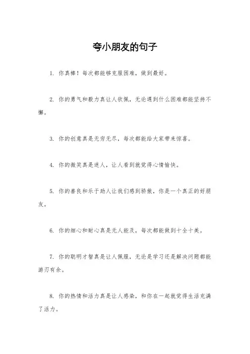 夸小朋友的句子