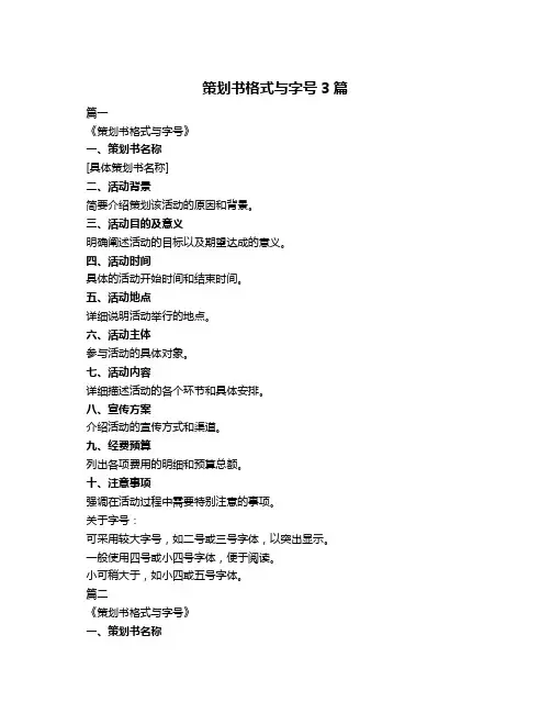 策划书格式与字号3篇