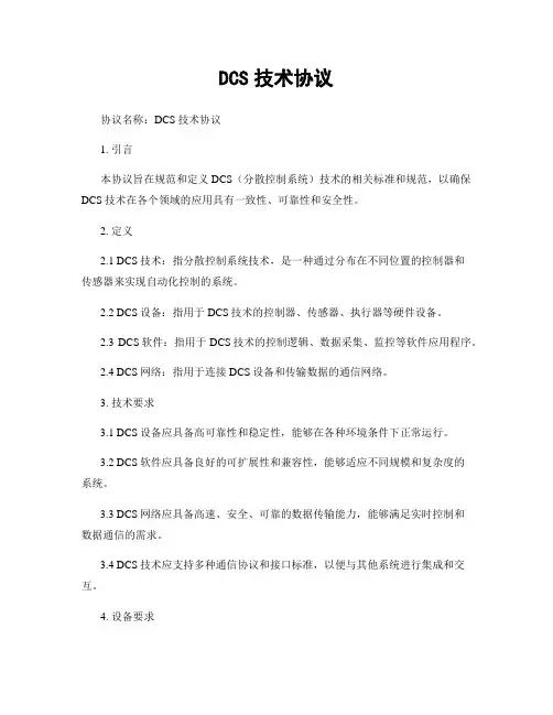 DCS技术协议