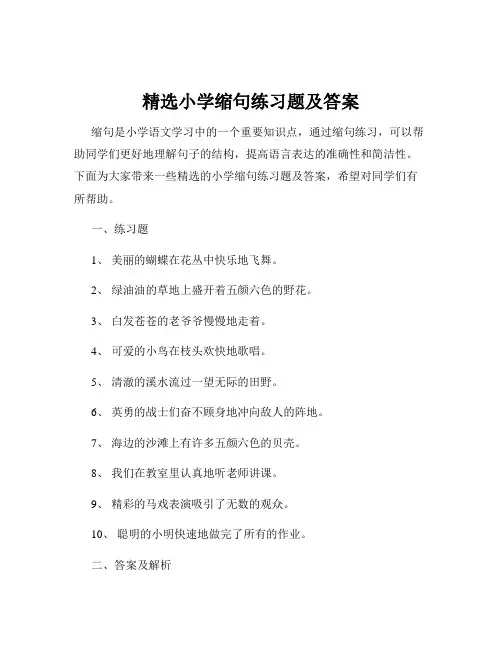 精选小学缩句练习题及答案
