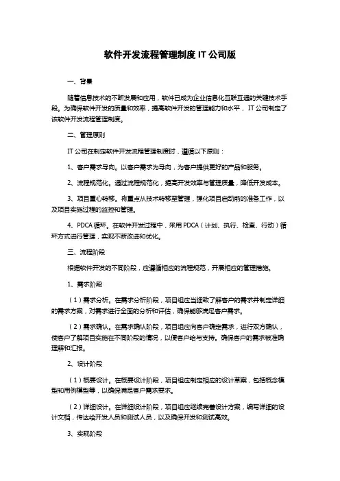 软件开发流程管理制度IT公司版