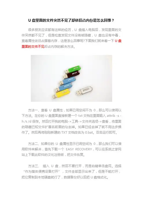 U盘里面的文件突然不见了却依旧占内存是怎么回事？