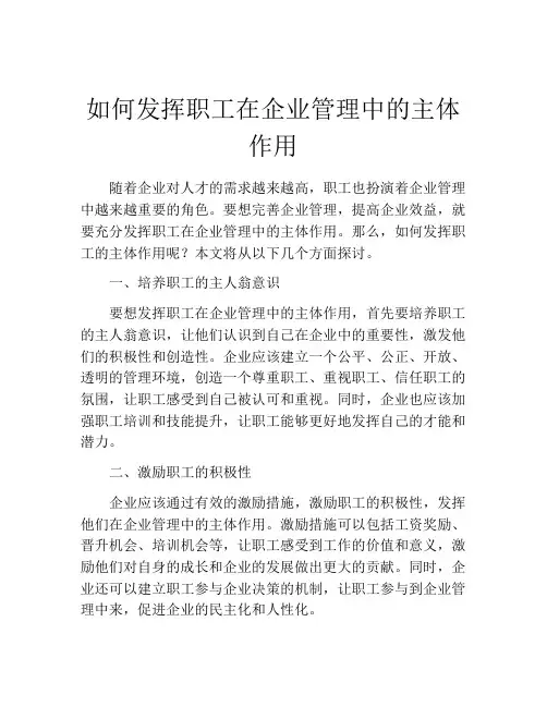 如何发挥职工在企业管理中的主体作用