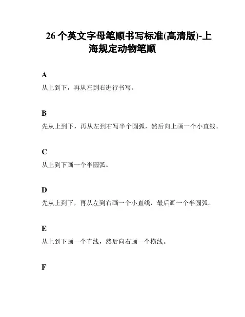 26个英文字母笔顺书写标准(高清版)-上海规定动物笔顺