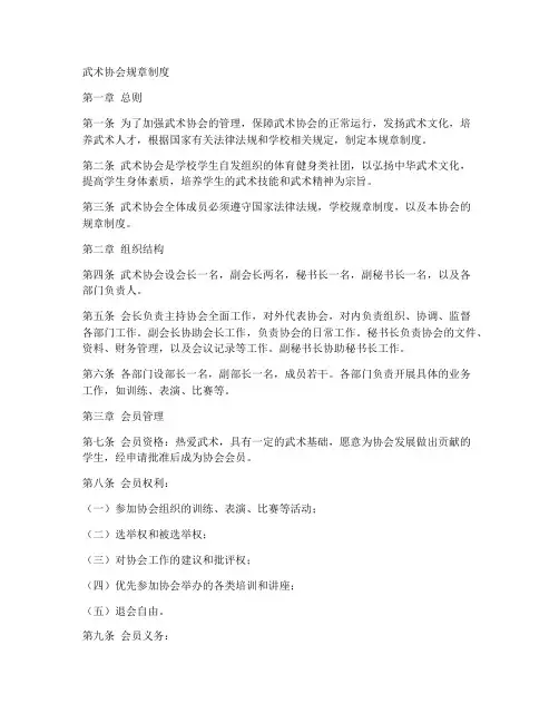 武术协会规章制度