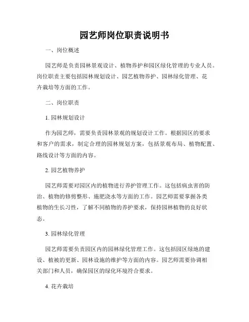 园艺师岗位职责说明书