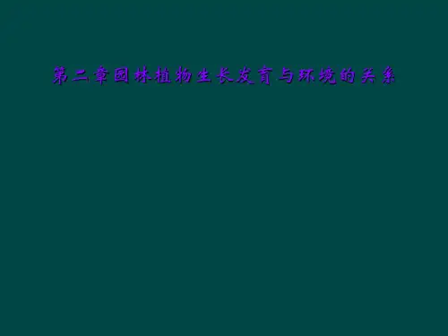 第二章园林植物生长发育与环境的关系