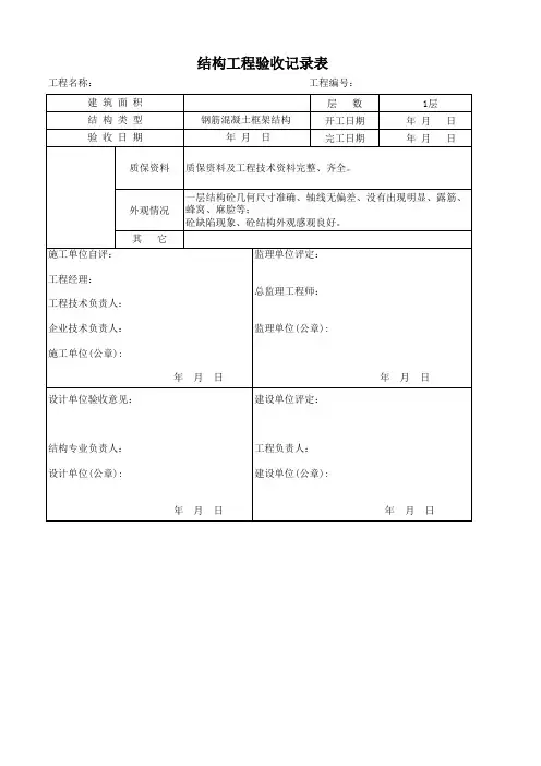 结构工程验收记录表样表
