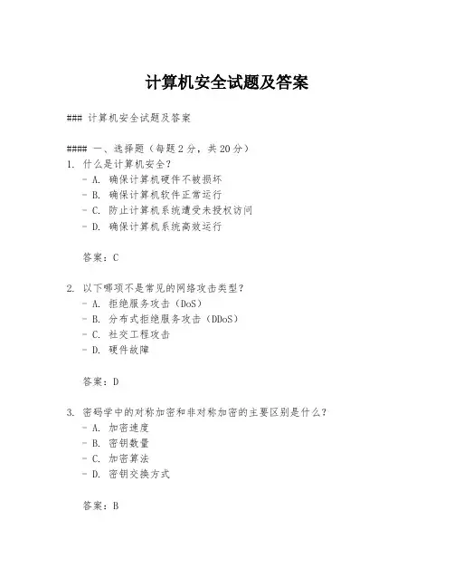 计算机安全试题及答案