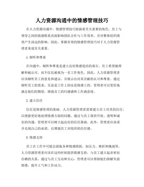人力资源沟通中的情感管理技巧