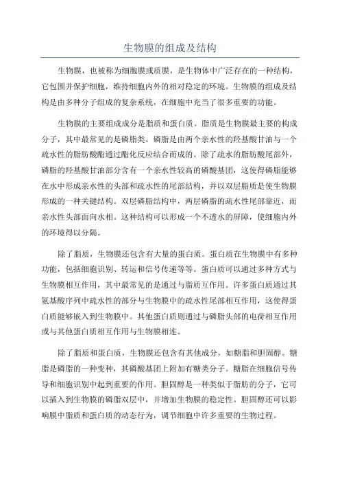 生物膜的组成及结构