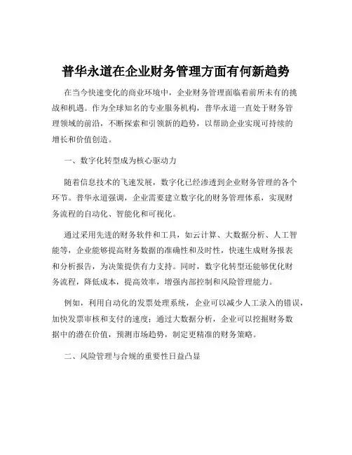 普华永道在企业财务管理方面有何新趋势
