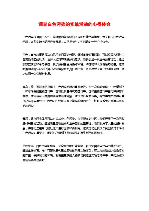 调查白色污染的实践活动的心得体会