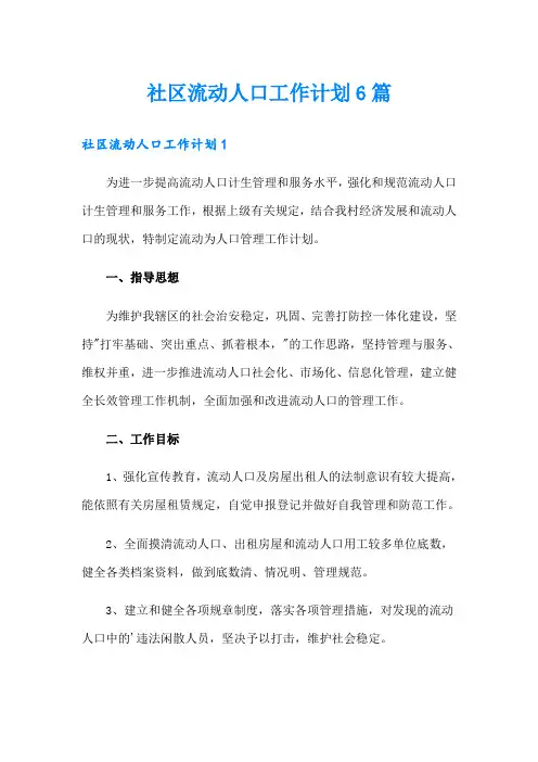 社区流动人口工作计划6篇
