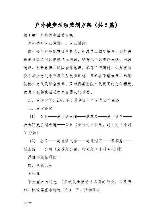 户外徒步活动策划方案(共5篇)