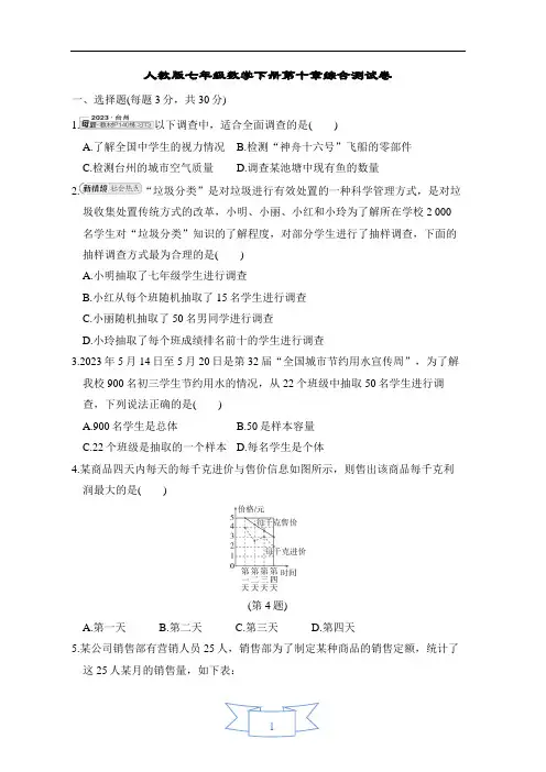 人教版七年级数学下册第十章综合测试卷含答案