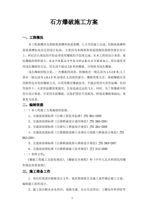 石方爆破施工方案