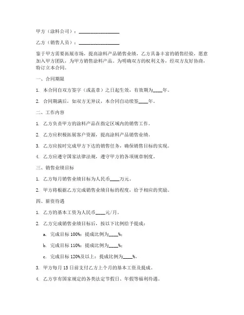 销售涂料业绩与薪资合同书