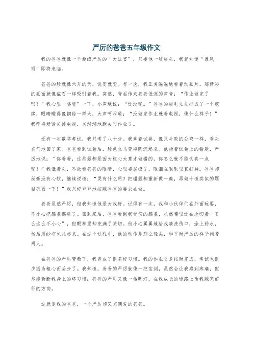 严厉的爸爸五年级作文
