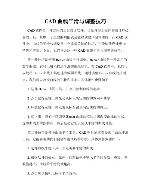 CAD曲线平滑与调整技巧