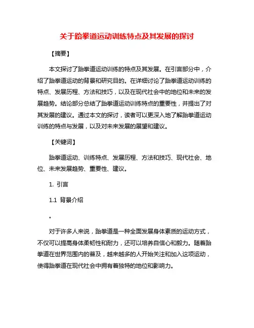 关于跆拳道运动训练特点及其发展的探讨