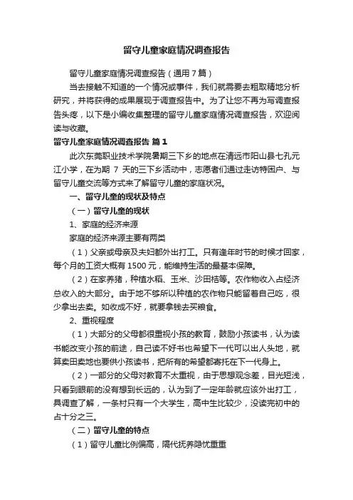 留守儿童家庭情况调查报告