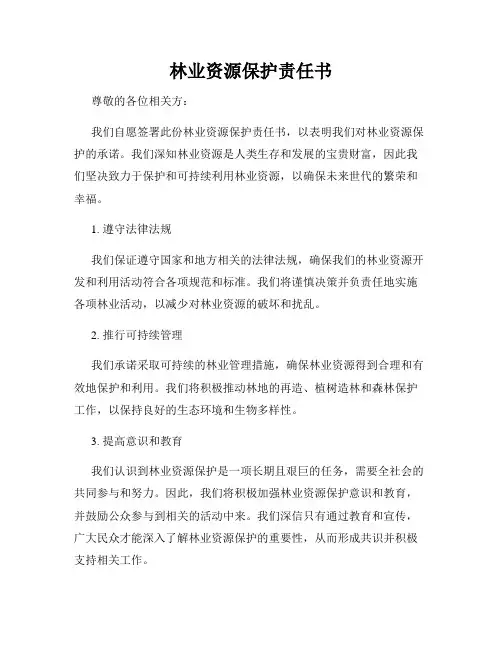 林业资源保护责任书
