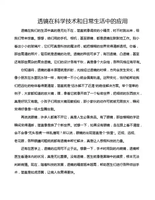 透镜在科学技术和日常生活中的应用
