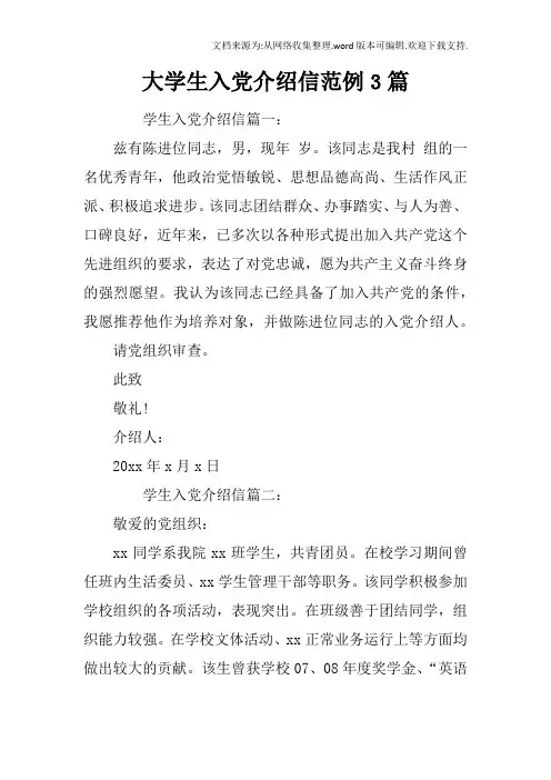 大学生入党介绍信范例3篇
