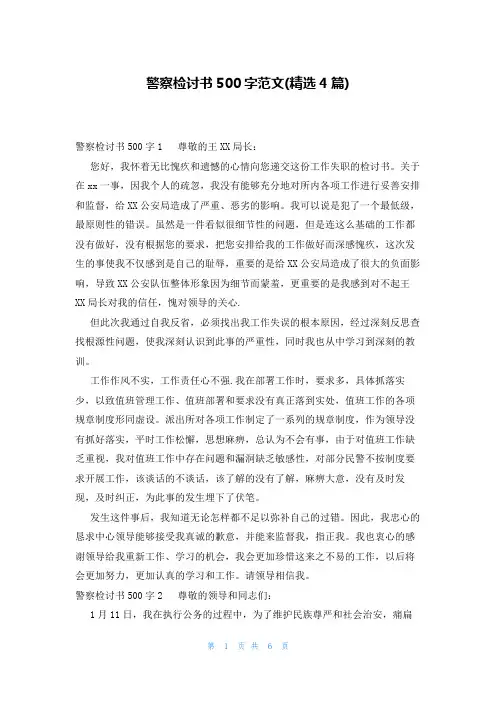 警察检讨书500字范文(精选4篇)