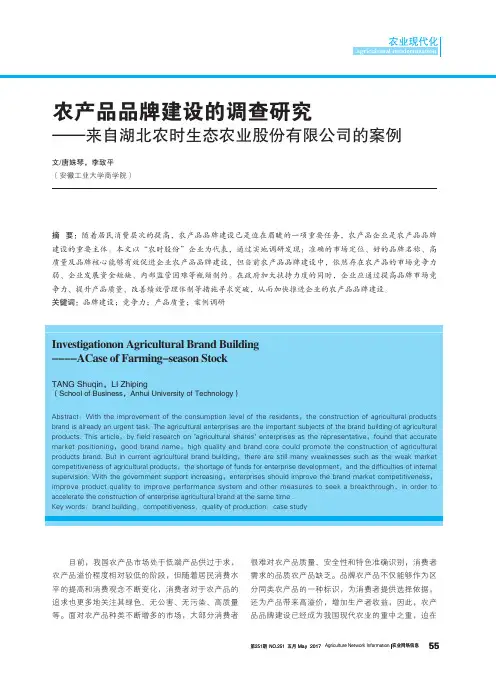 农产品品牌建设的调查研究——来自湖北农时生态农业股份有限公司的案例
