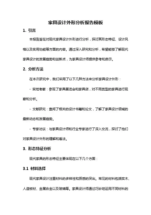 家具设计外形分析报告模板