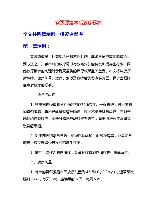 宫颈腺癌术后放疗标准