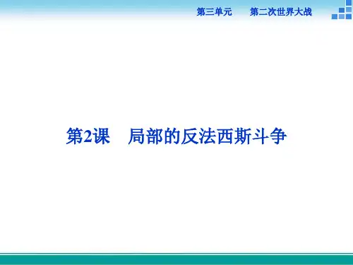 高中历史人教版选修3第三单元第2课局部的反法西斯斗争课件(23张)