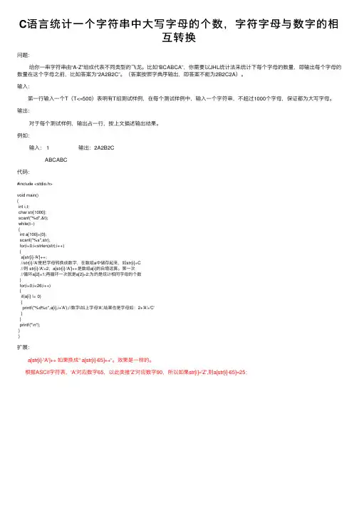C语言统计一个字符串中大写字母的个数，字符字母与数字的相互转换