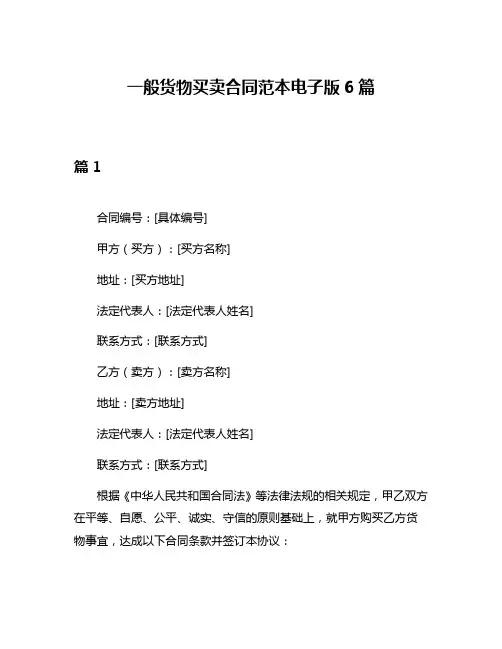 一般货物买卖合同范本电子版6篇