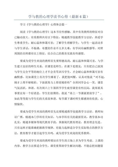学与教的心理学读书心得(最新6篇)