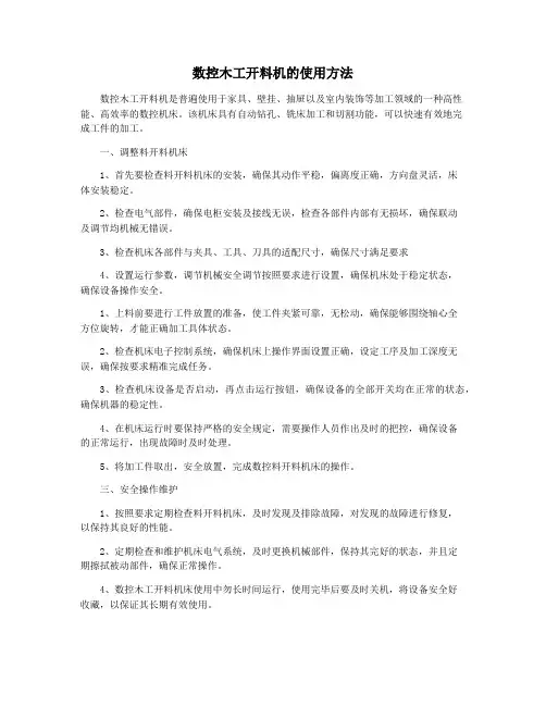 数控木工开料机的使用方法