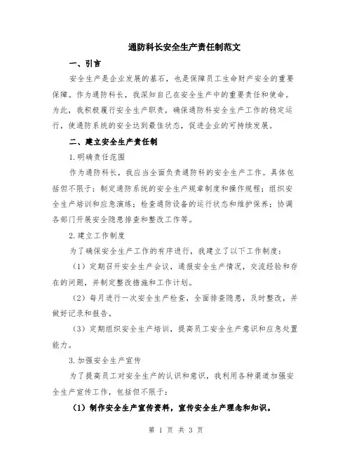 通防科长安全生产责任制范文