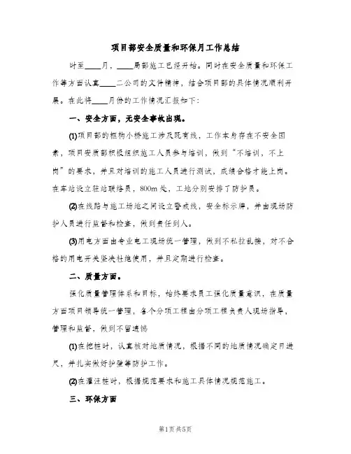 项目部安全质量和环保月工作总结（2篇）