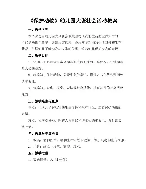 《保护动物》幼儿园大班社会活动教案