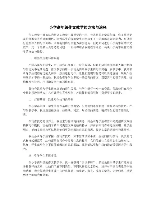 小学高年级作文教学的方法与途径